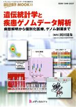 【中古】 遺伝統計学と疾患ゲノムデータ解析 病態解説から個別化医療,ゲノム創薬まで 遺伝子医学MOOK/岡田随象(編者)