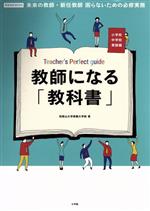 【中古】 教師になる「教科書」 小学校中学校実践編 未来の教師・新任教師 困らないための必修実務 教育技術MOOK/和歌山大学教職大学院(著者)