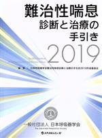日本呼吸器学会難治性喘息診断と治療の手引き2019作成委員会(編者)販売会社/発売会社：日本呼吸器学会/メディカルレビュー社発売年月日：2018/11/10JAN：9784779221460