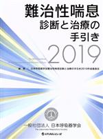 【中古】 難治性喘息診断と治療の手引き(2019)／日本呼吸器学会難治性喘息診断と治療の手引き2019作成委員会(編者)