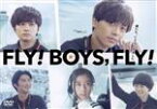 【中古】 FLY！　BOYS，FLY！僕たち、CAはじめました／永瀬廉,北村匠海,黒島結菜