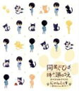 【中古】 同居人はひざ、時々、頭のうえ。スペシャルイベント“にゃんふぇす~秋のにゃんこまつり~”(Blu-ray Disc)/(オムニバス),小野賢章,山崎はるか,下野紘