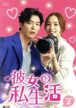 【中古】 彼女の私生活 DVD−BOX2/パク・ミニョン,キム・ジェウク,アン・ボヒョン