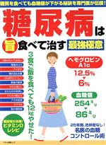 【中古】 糖尿病を（旨）食べて治す最強極意 糖質を食べても血糖値が下がる秘訣を専門医が伝授！ マキ..