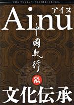 【中古】 中國紀行CKRM(Vol．22) Ainu　文化伝承 主婦の友ヒットシリーズ／アジア太平洋観光社(編者)
