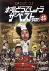 【中古】 水曜どうでしょう　第30弾　「水曜どうでしょう　ザ・ベスト（偶数）」（Blu－ray　Disc）／鈴井貴之／大泉洋／安田顕／音尾琢真／戸次重幸