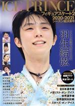 【中古】 ICE　PRINCE　フィギュアスケート(2020−2021シーズン総決算号)／インテルフィン(編者)