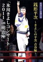 【中古】 氷川きよしコンサート2011　in　明治座　「銭形平次～きよしの平次　青春編～」（ファンクラブ限定版）／氷川きよし