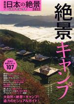 最新版！日本の絶景ベストセレクト　絶景キャンプ(2022年版) ASAHI　ORIGINAL／朝日新聞出版(著者)