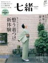 【中古】 七緒 着物からはじまる暮らし(vol.67) 特集 「整う着つけ」新体験/世界一周。「帯」の旅 プレジデントムック/プレジデント社(編者)