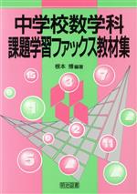 【中古】 中学校数学科課題学習フ