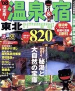 【中古】 決定版！温泉＆宿　東北’08／JTBパブリッシング