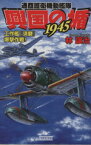 【中古】 興国の楯1945　工作艦『須磨』爆撃作戦！ 通商護衛機動艦隊 歴史群像新書／林譲治(著者)