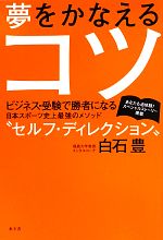 【中古】 夢をかなえるコツ ビジネス・受験で勝者になる 日本スポーツ史上最強のメソッド“セルフ・ディレクション”／白石豊【著】