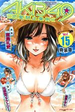 【中古】 AKB49〜恋愛禁止条例〜（特装版）(15) プレミアムKC／宮島礼吏(著者)