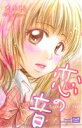 【中古】 恋の音 カルトC/君早絵(著者)
