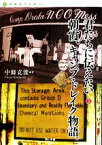 【中古】 君たちに伝えたい　(2) 朝霞、キャンプ・ドレイク物語。 自由をつくるvol．05／中條克俊(著者)