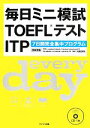  毎日ミニ模試TOEFLテストITP／川端淳司