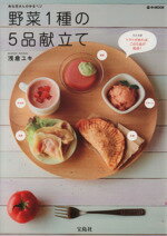 【中古】 野菜1種の5品献立て あな吉さんのゆるベジ e‐MOOK／浅倉ユキのサムネイル