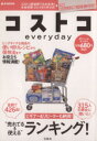 【中古】 コストコeveryday e‐MOOK／実用書