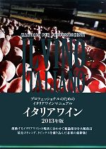 【中古】 イタリアワイン(2013年版) プロフェッショナルのためのイタリアワインマニュアル／宮嶋勲【監修】