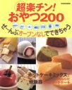 【中古】 超楽チン！おやつ200 ぜ～んぶオーブンなしでできちゃう 別冊家庭画報／世界文化社