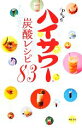 【中古】 わるならハイサワー炭酸レシピ83/博水社【監修】
