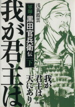 【中古】 我が君主は天にあり(下) 軍師・黒田官兵衛伝 文芸社文庫／浅黄霞雲(著者)