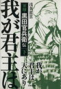 【中古】 我が君主は天にあり(下) 軍師 黒田官兵衛伝 文芸社文庫／浅黄霞雲(著者)