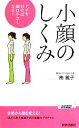 【中古】 小顔のしくみ アゴを引けば顔は小さくなる! 青春新書PLAY BOOKS/南雅子【著】