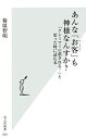 【中古】 あんな「お客」も神様なんすか? 「クレーマーに潰される!」と思った時に読む本 光文社新書/菊原智明【著】