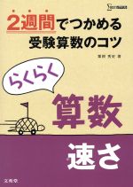 【中古】 らくらく算数　速さ 2週間でつかめる受験算数のコツ シグマベスト／粟根秀史(著者)