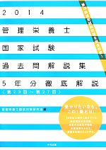 【中古】 管理栄養士国家試験過去問解説集(2014) 第23回‐第27回　5年分徹底解説／管理栄養士国試対策研究会【編】