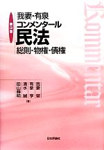 【中古】 我妻・有泉コンメンタール民法 総則・物権・債権/我妻榮,有泉亨,清水誠,田山輝明【著】