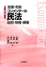 【中古】 我妻・有泉コンメンタール民法 総則・物権・債権／我妻榮，有泉亨，清水誠，田山輝明【著】