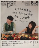 【中古】 趣味Do楽 わたしと野菜のおいしい関係(2013年8・9月) 知って、作って、食べて NHKテレビテキスト/関口絢子,NHK出版