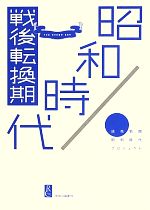 読売新聞昭和時代プロジェクト【著】販売会社/発売会社：中央公論新社発売年月日：2013/07/25JAN：9784120045141