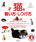 【中古】 猫の飼い方・しつけ方／