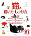 【中古】 猫の飼い方・しつけ方/青沼陽子【監修】