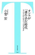 【中古】 オンナが「連れ込む」時代 ラブホテルから見えてくる女の本音 竹書房新書／小菅宏【著】