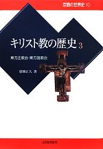 【中古】 キリスト教の歴史(3) 東方正教会・東方諸教会 宗教の世界史10／廣岡正久【著】