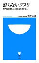 【中古】 怒らないクスリ 専門医が語る、心が楽になる処方せん 小学館101新書/熊井三治【著】