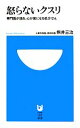  怒らないクスリ 専門医が語る、心が楽になる処方せん 小学館101新書／熊井三治