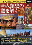 【中古】 最新！人類史の謎を解く 別冊宝島／船曳建夫