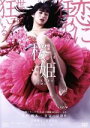 【中古】 桜姫/日南響子