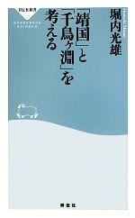 【中古】 「靖国」と「千鳥ヶ淵」を考える 祥伝社新書／堀内光雄【著】