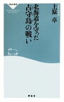 【中古】 北海道を守った占守島の戦い 祥伝社新書／上原卓【著】