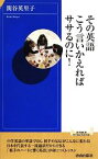 【中古】 その英語、こう言いかえればササるのに！ 青春新書INTELLIGENCE／関谷英里子【著】