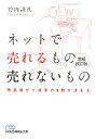【中古】 ネットで売れるもの売れないもの 商品選びで成否の8割が決まる 日経ビジネス人文庫/竹内謙礼【著】