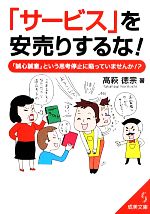 【中古】 「サービス」を安売りするな！ 「誠心誠意」という思